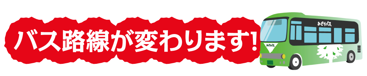 バス路線が変わります