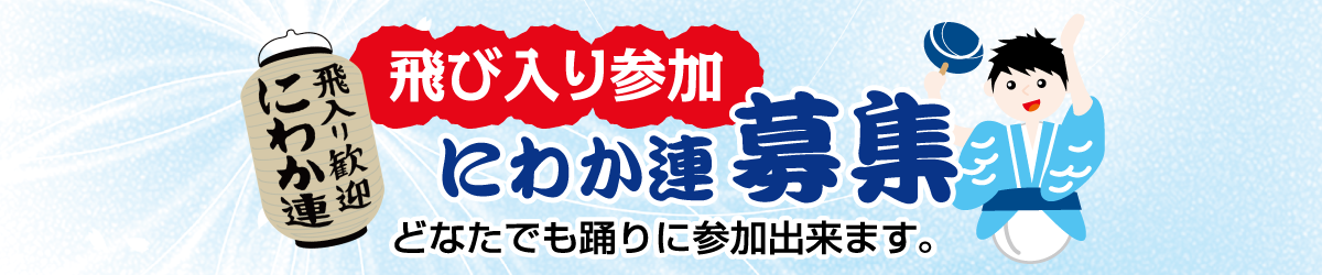 にわか連募集