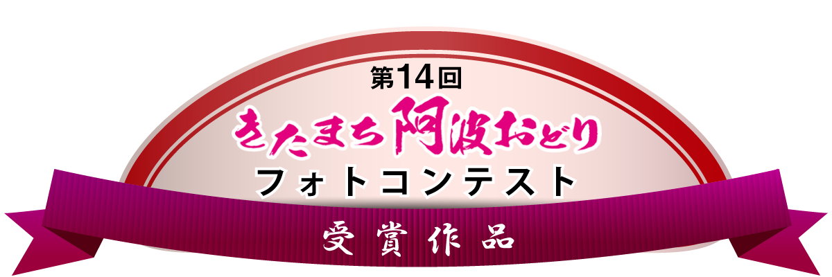 第14回フォトコンテスト受賞作品一覧